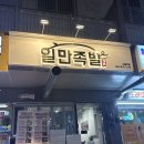 일만족발서충주점