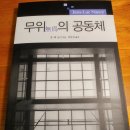 무위의 공동체 이미지