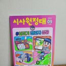 최신 시사 이슈도 알고 논술도 동시에 초등 잡지 시사원정대 추천해요.