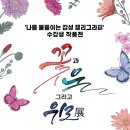 나를 물들이는 감성캘리그라피 네이버블로그