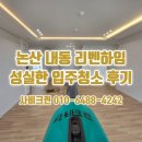 LH리벤하임 | 논산 리벤하임 입주청소 내동 LH 아파트 곰팡이제거 청소업체