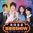 세대공감 트로트SHOW 이미지