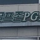 PGA 스크린골프존 | 서울 중랑구 상봉동 스크린골프 스크린골프존PGA 주차 후기 인근지하철