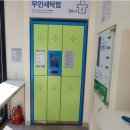 [(주)스마트큐브] 크린토피아 무인세탁함(제조사/제작사/공급사/판매사 스마트큐브) 설치 지점 장소