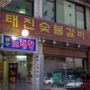 태진숯불갈비 이미지