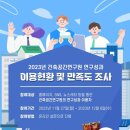 [건축공간연구원] 만족도 조사 이벤트 ~ 12월 06일 이미지