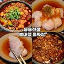 홍유 | [영등포 술집-용용선생 영등포점] 신메뉴 불대창 돌짜장 간장계란볶음밥 홍유물만두 내돈내산 솔직후기