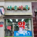 강동정문약국 이미지