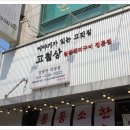 밥 먹었는데 그 추억을 되살릴 수 있고 밥도 맛있는 맛집 후기 남겨요 용인 고철상 김량장직영점 맛집