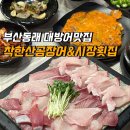 시장횟집 | [공지] 부산 동래 대방어맛집 안락동맛집 착한산곰장어&amp;시장횟집 재방문 후기