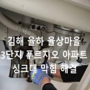 율상마을푸르지오3단지(1차) | 김해 율하 싱크대 막힘 해결 율상마을 3단지 푸르지오 아파트 배수구 뚫음 전문 출장 후기
