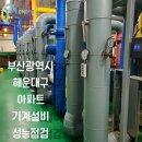 부산 해운대 아파트 기계설비 성능점검 후기