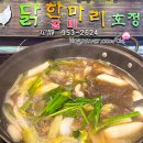 안암역 맛집 뜨끈한 국물요리가 땡길땐 닭한마리호정