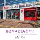 건강드림365약국 | 드림약국 ; 울산 북구 연중무휴 주말에도 하는 약국 / 호계 매곡 약국 정보