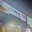 임금님옛날통닭