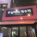 두남자의 개수작 이미지