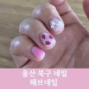 울산 북구 네일 명촌 해브네일