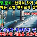 📹속보! 세계군 순위가 역전된다! 한국, 전쟁 준비…한국의 차기 4000t급 잠수함에는 소형 원자로가 장착된다. 이미지