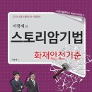 [호순북스] 출간기념 증정 이벤트!! 이광재 원장의 스토리암기법(화재안전기준)출간!! 이미지