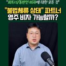 Q5 [법무법인 박앤코] "불법체류 상태"에서 호주 파트너 비자 신청 가능할까? 이미지