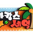 예쁜글씨POP 이미지