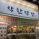 대구 달성군 다사 맛집 “착한막창” 후기
