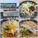 죽도 | 포항 터미널 맛집 제주은희네해장국 죽도점 내돈내산 후기