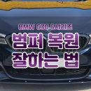 아주카자동차공업사 | BMW G30 5시리즈 범퍼 휀다 스크래치 복원수리 Ι 검단 청라 송도 공업사 후기