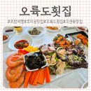 오륙도횟집 | [포항 호미곶 오션뷰 횟집 오륙도횟집] 모둠회&amp;물회 솔직후기