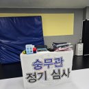 대한합기도 숭무관 연수1관 이미지