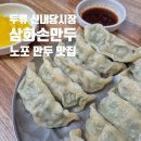 삼화손만두 | 대구 두류 신내당시장 노포 만두 맛집 삼화손만두