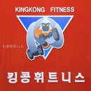 킹콩휘트니스 - 군포시 고산로250번길 25 | 킹콩휘트니스 선택 전 알아둘 중요한 포인트