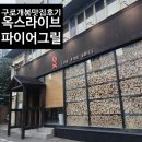 빵사계(Bread 4season) | [구로/개봉 맛집] 화려한 우드파이어 파인다이닝 '옥스라이브파이어그릴' 솔직 후기 | 시어머님 생신 기념
