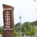 소근진성펜션 이미지