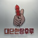 아산 둔포 테크노밸리 대단한탕후루 포장후기