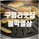 대창광고 | [울산구영리맛집] 곱창 대창 처돌이 모여라! '불막열삼 울산구영점' 솔직 후기(내돈내산, 광고X)