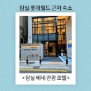 월드관광호텔 | 잠실 베네 관광호텔(호텔베네 롯데타워점) 이용 후기 롯데월드 근처 숙소 추천