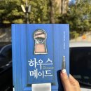 저번 주 완독 도서 &lt;하우스 메이드&gt;, &lt;결혼식 가는 길&gt;, &lt;이선 프롬&gt;