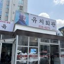유치회관 | 전현무계획2 수원 해장국 맛집 유치회관 내돈내산 방문후기
