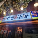 즉석우동전문점 이미지