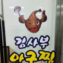 김사부아구찜서정점 이미지