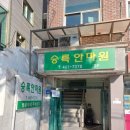 승록 안마원 | 중곡역마사지 침놓는 안마원 승록안마침술원 방문 후기