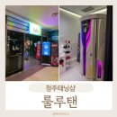청주태닝샵 만족스러워서 재방문한 룰루탠 후기!