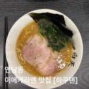 11500-15-12-20 | 서울 홍대 맛집ㅣ하쿠텐ㅣ웨이팅 꿀팁ㅣ내돈내산 솔직후기