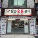 삼손숯불갈비 이미지