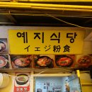 예지식당 이미지