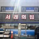 서래횟집 | 서래마을 횟집 점심 대구탕 맛집 서래횟집