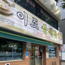 이조삼계탕 이미지