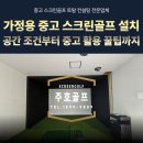 SG스크린골프 밀양점 | 경남 밀양 가정용 중고 스크린골프 설치ㅣ공간 조건부터 중고 활용 꿀팁까지