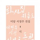 미당 서정주 전집 1 시 : 화사집·귀촉도·서정주시선·신라초·동천·서정주문학전집 이미지